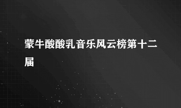 蒙牛酸酸乳音乐风云榜第十二届