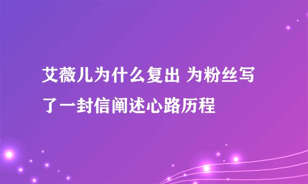 艾薇儿为什么复出 为粉丝写了一封信阐述心路历程