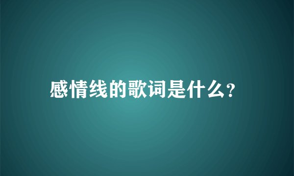 感情线的歌词是什么？