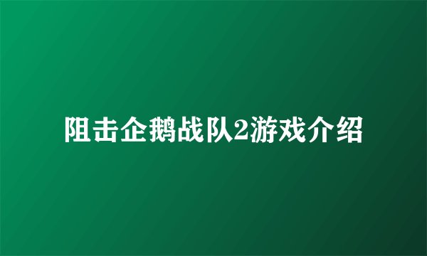 阻击企鹅战队2游戏介绍