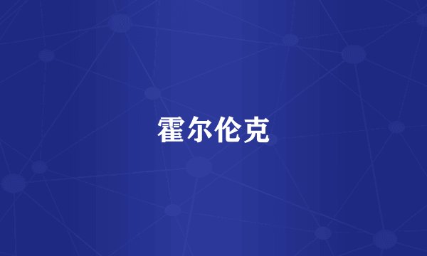 霍尔伦克