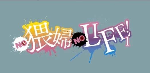 NO 猥妇 NO LIFE新番抢先看-剧情介绍