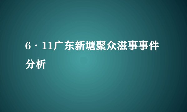 6·11广东新塘聚众滋事事件分析