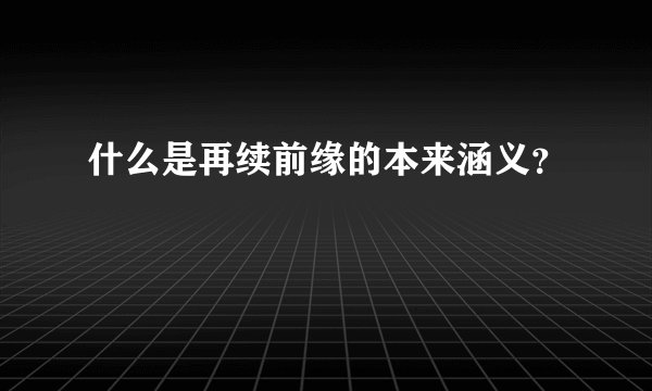 什么是再续前缘的本来涵义？