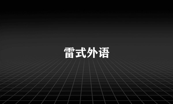 雷式外语