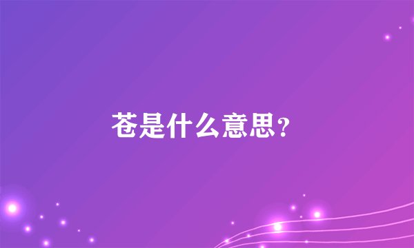 苍是什么意思？