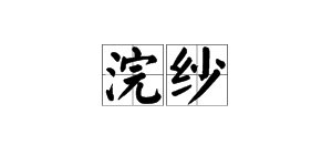 “浣纱”的读音是什么？是什么意思？