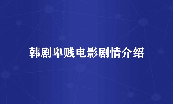 韩剧卑贱电影剧情介绍
