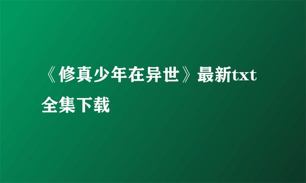 《修真少年在异世》最新txt全集下载