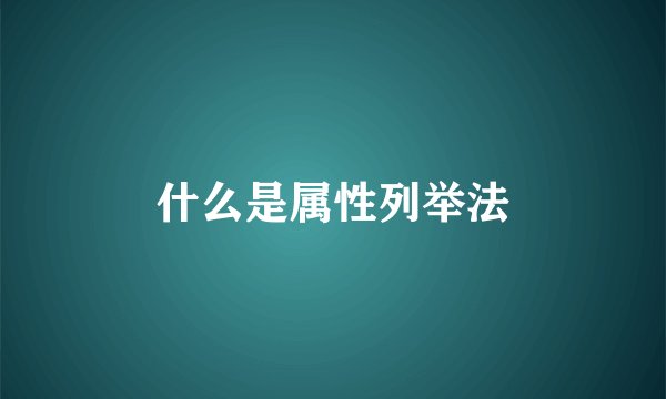 什么是属性列举法