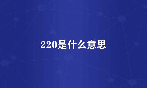 220是什么意思