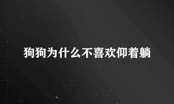 狗狗为什么不喜欢仰着躺