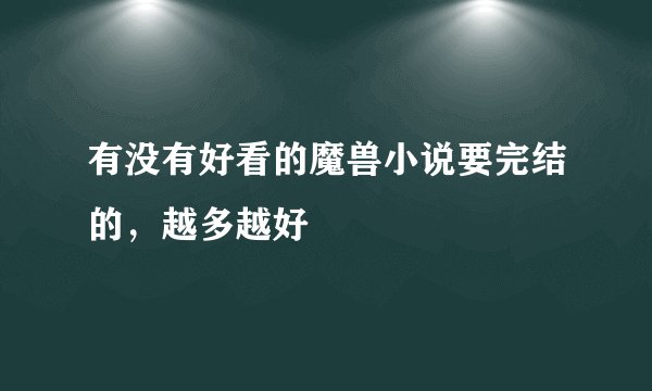 有没有好看的魔兽小说要完结的，越多越好