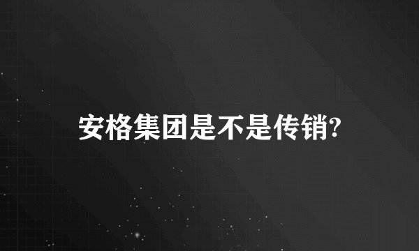 安格集团是不是传销?