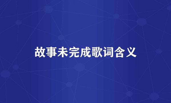 故事未完成歌词含义
