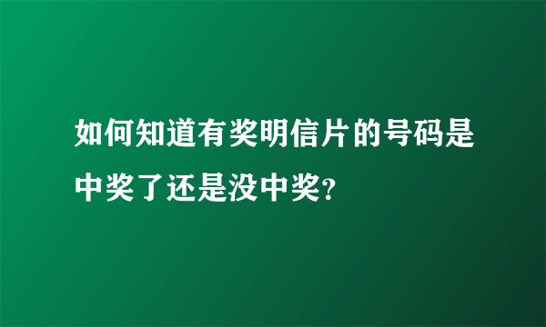如何知道有奖明信片的号码是中奖了还是没中奖?