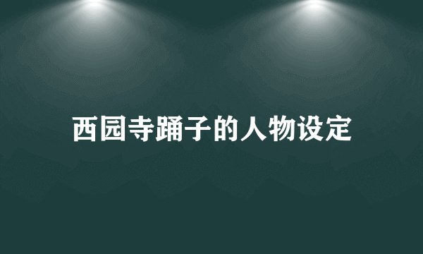 西园寺踊子的人物设定