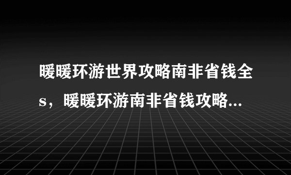 暖暖环游世界攻略南非省钱全s，暖暖环游南非省钱攻略，全S级通关技巧