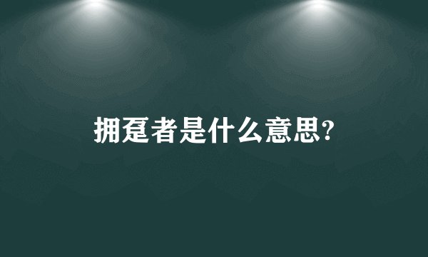 拥趸者是什么意思?