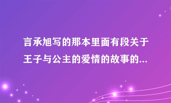 言承旭写的那本里面有段关于王子与公主的爱情的故事的那本书的书名是什么？