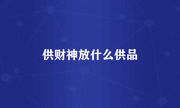 供财神放什么供品