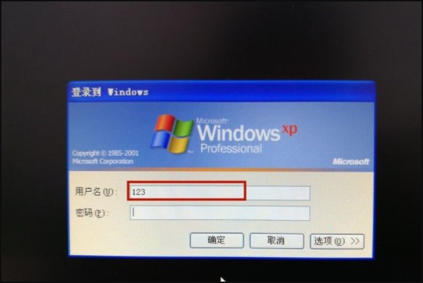 xp电脑开机万能密码
