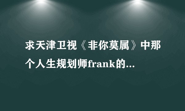 求天津卫视《非你莫属》中那个人生规划师frank的简历与经历