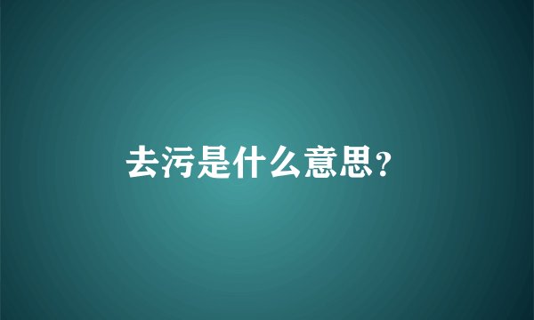 去污是什么意思？