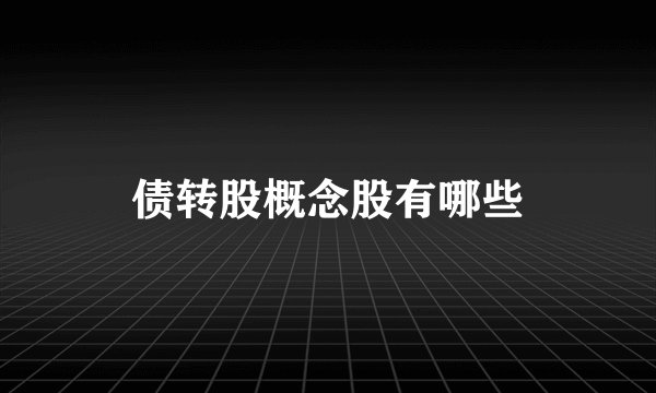 债转股概念股有哪些