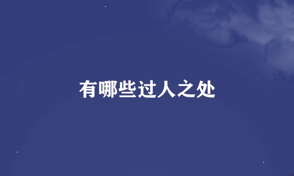有哪些过人之处