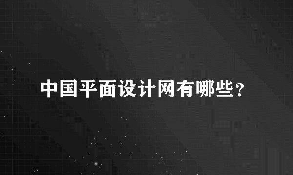 中国平面设计网有哪些？