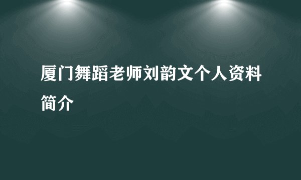 厦门舞蹈老师刘韵文个人资料简介