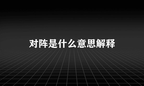 对阵是什么意思解释