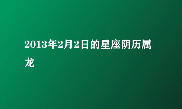 2013年2月2日的星座阴历属龙