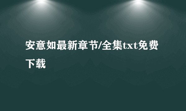 安意如最新章节/全集txt免费下载