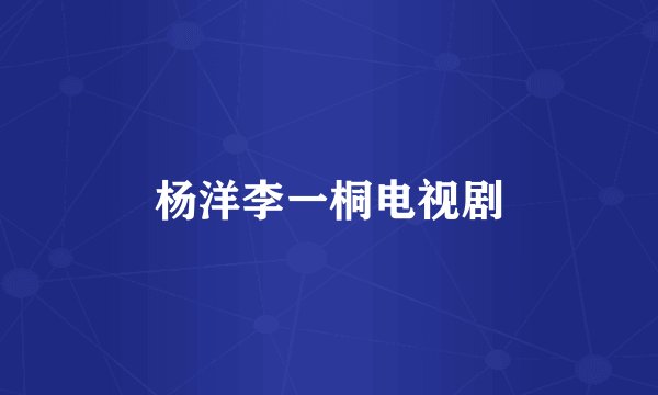 杨洋李一桐电视剧