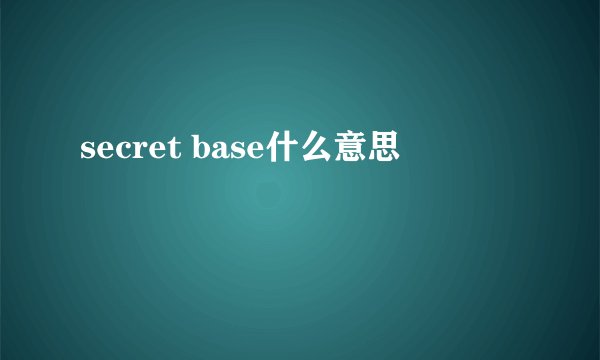 secret base什么意思