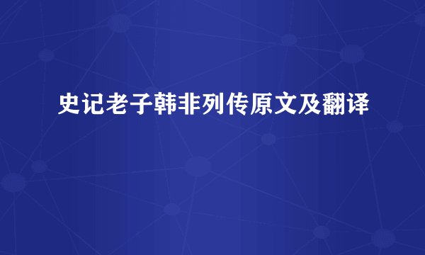 史记老子韩非列传原文及翻译