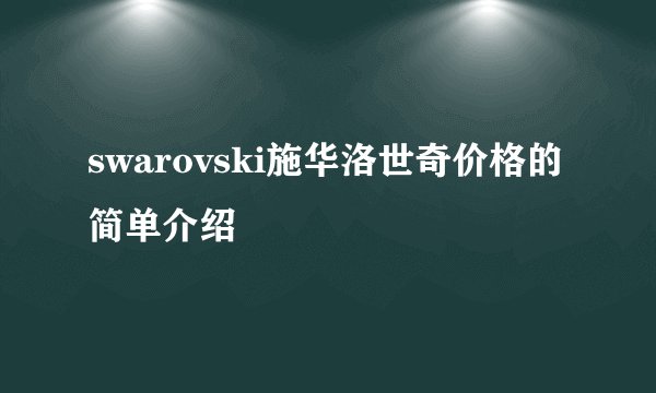 swarovski施华洛世奇价格的简单介绍