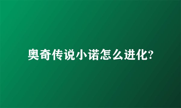 奥奇传说小诺怎么进化?