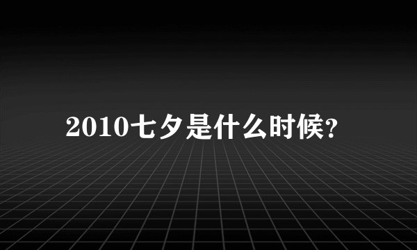 2010七夕是什么时候？