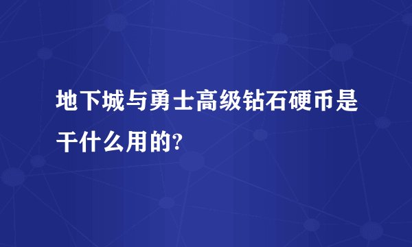 地下城与勇士高级钻石硬币是干什么用的?