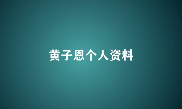 黄子恩个人资料