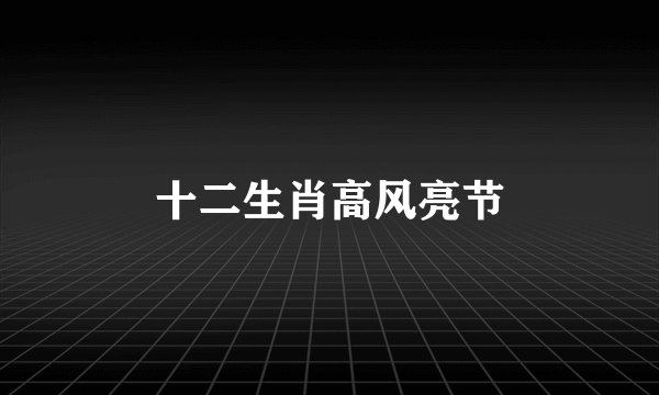 十二生肖高风亮节