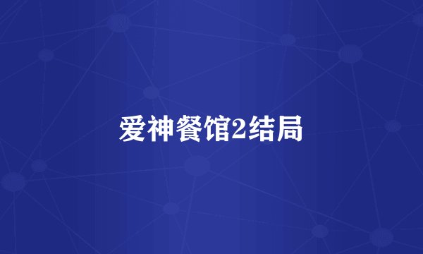爱神餐馆2结局
