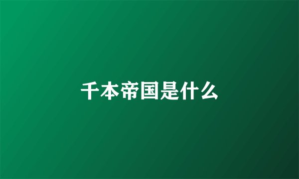 千本帝国是什么