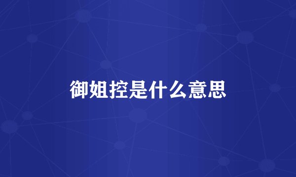 御姐控是什么意思