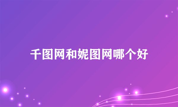 千图网和妮图网哪个好