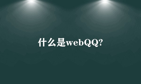 什么是webQQ?