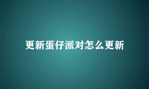 更新蛋仔派对怎么更新